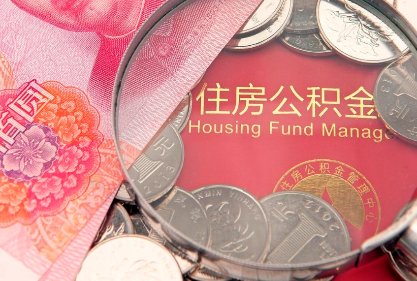 绵阳缺钱怎么把公积金提取出来（缺钱怎么把公积金提取出来最多取多少）